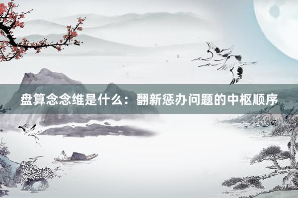 盘算念念维是什么：翻新惩办问题的中枢顺序