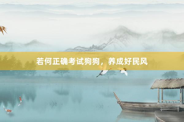 若何正确考试狗狗，养成好民风